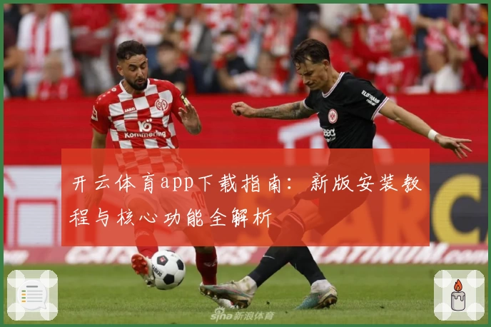 开云体育app下载指南：新版安装教程与核心功能全解析
