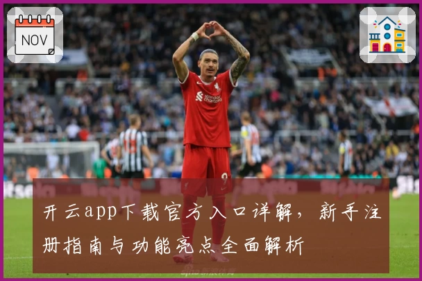 开云app下载官方入口详解，新手注册指南与功能亮点全面解析