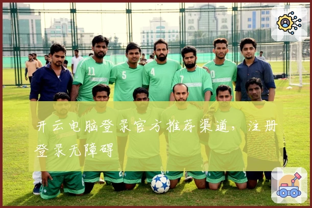 开云电脑登录官方推荐渠道，注册登录无障碍