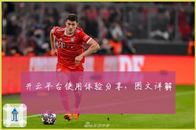 开云平台使用体验分享，图文详解