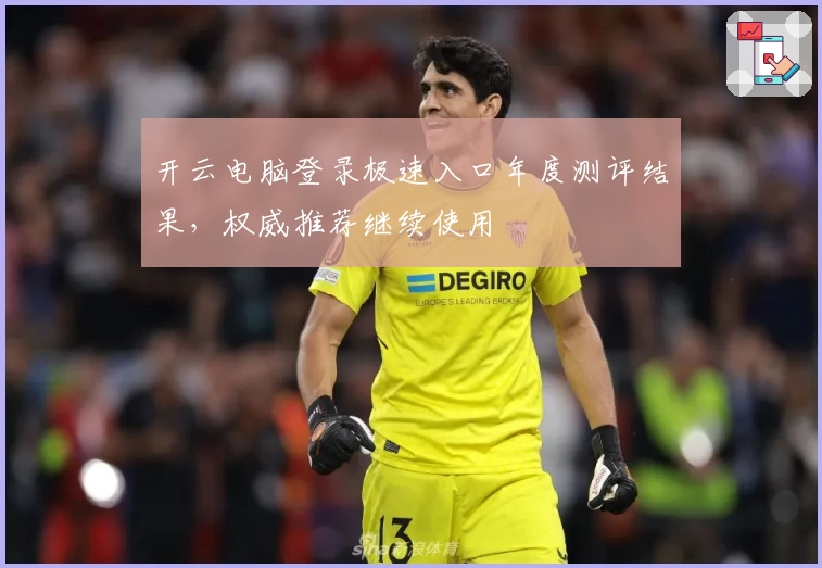 开云电脑登录极速入口年度测评结果，权威推荐继续使用