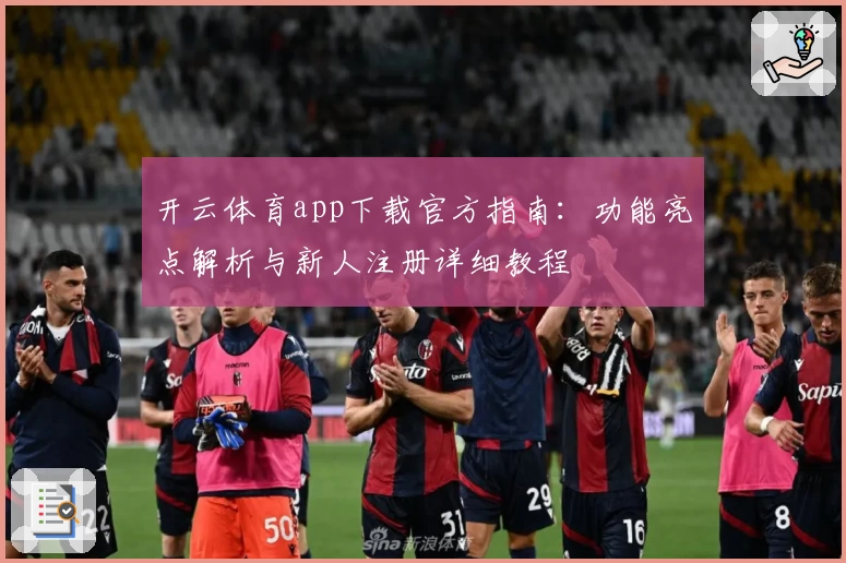 开云体育app下载官方指南：功能亮点解析与新人注册详细教程