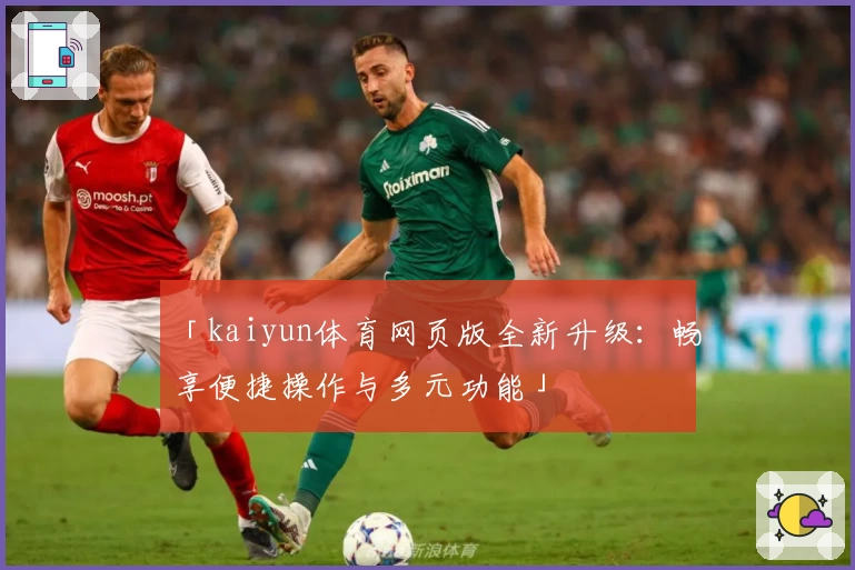 「kaiyun体育网页版全新升级：畅享便捷操作与多元功能」
