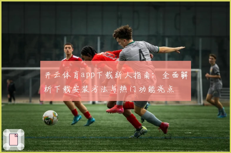 开云体育app下载新人指南：全面解析下载安装方法与热门功能亮点