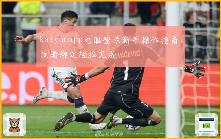 kaiyunapp电脑登录新手操作指南，注册绑定轻松完成