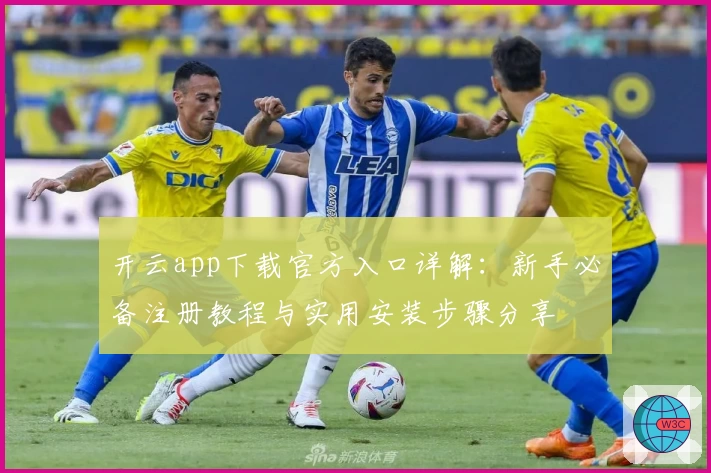 开云app下载官方入口详解：新手必备注册教程与实用安装步骤分享