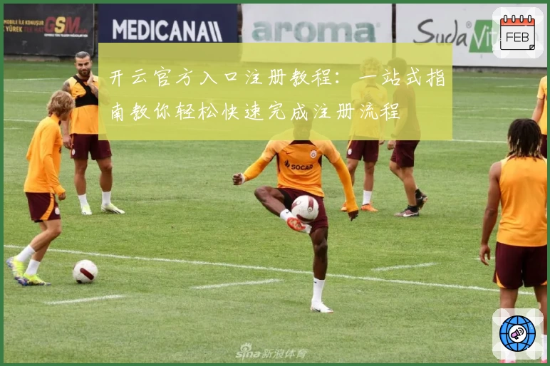 开云官方入口注册教程:一站式指南教你轻松快速完成注册流程