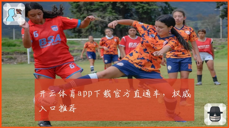 开云体育app下载官方直通车，权威入口推荐