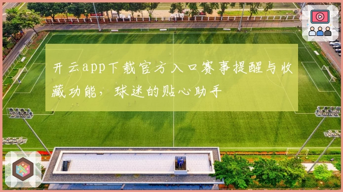 开云app下载官方入口赛事提醒与收藏功能，球迷的贴心助手