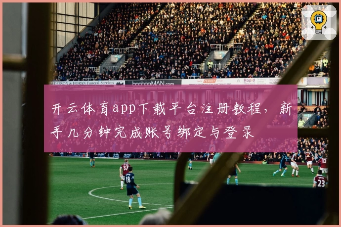 开云体育app下载平台注册教程，新手几分钟完成账号绑定与登录