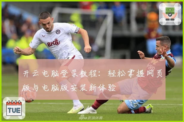 开云电脑登录教程：轻松掌握网页版与电脑版安装新体验