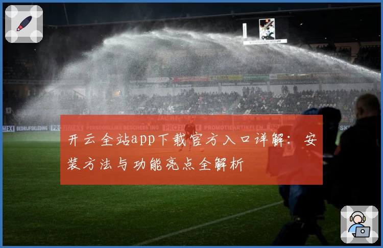 开云全站app下载官方入口详解：安装方法与功能亮点全解析