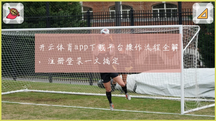 开云体育app下载平台操作流程全解,注册登录一文搞定