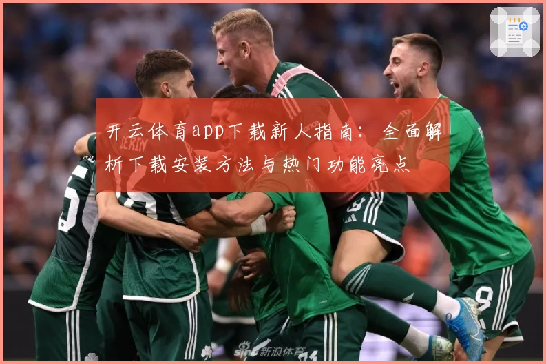 开云体育app下载新人指南：全面解析下载安装方法与热门功能亮点