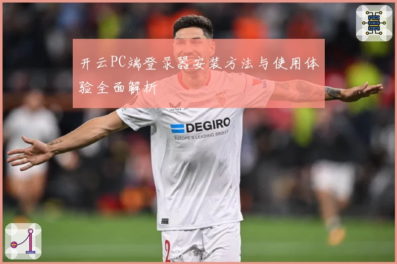 开云PC端登录器安装方法与使用体验全面解析