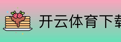 开云体育下载 Logo